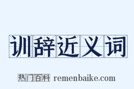 训辞近义词是什么意思的图片